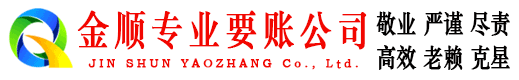 芗城金顺讨账公司